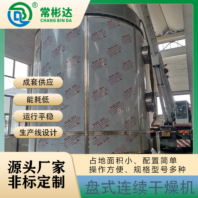 甲酸鈣盤式連續(xù)干燥機